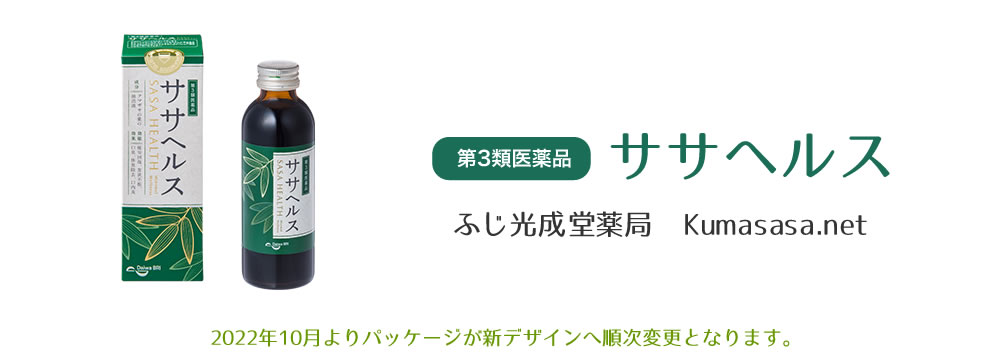 ササヘルス　ふじ光成堂薬局　Kumasasa.net 2022年10月よりパッケージが新デザインへ順次変更となります。